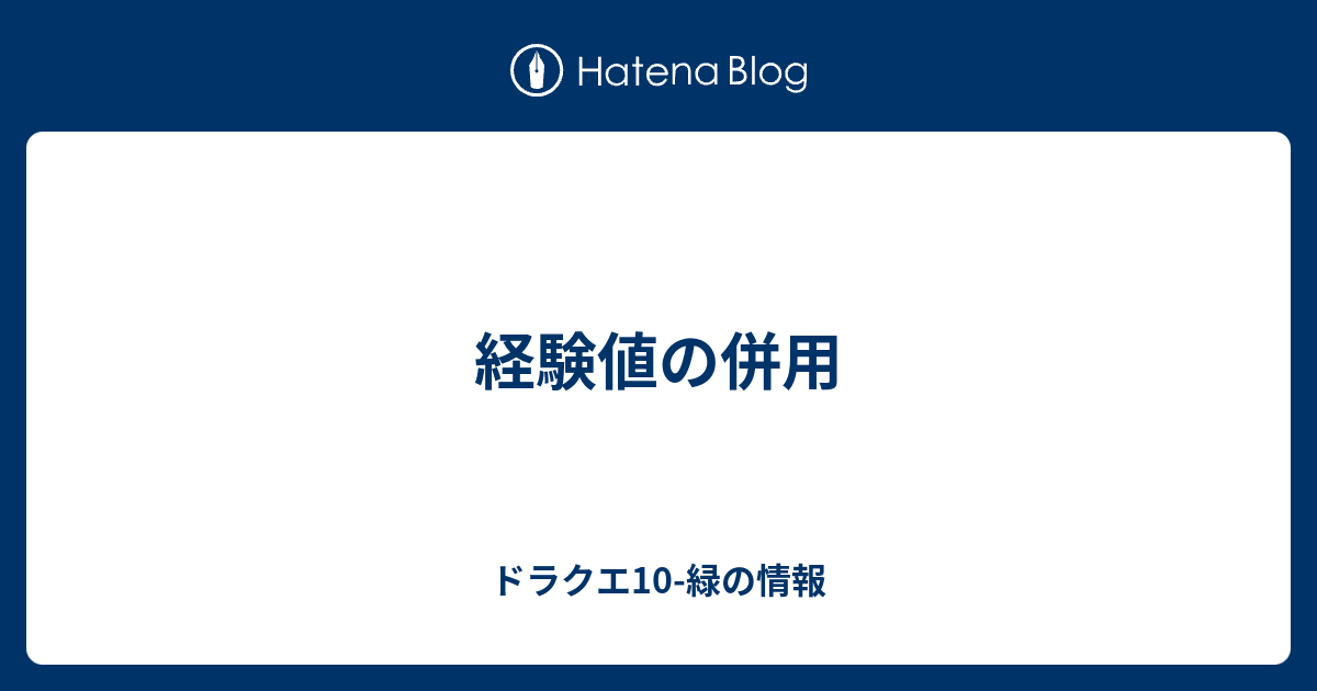 経験値の併用 ドラクエ10 緑の情報