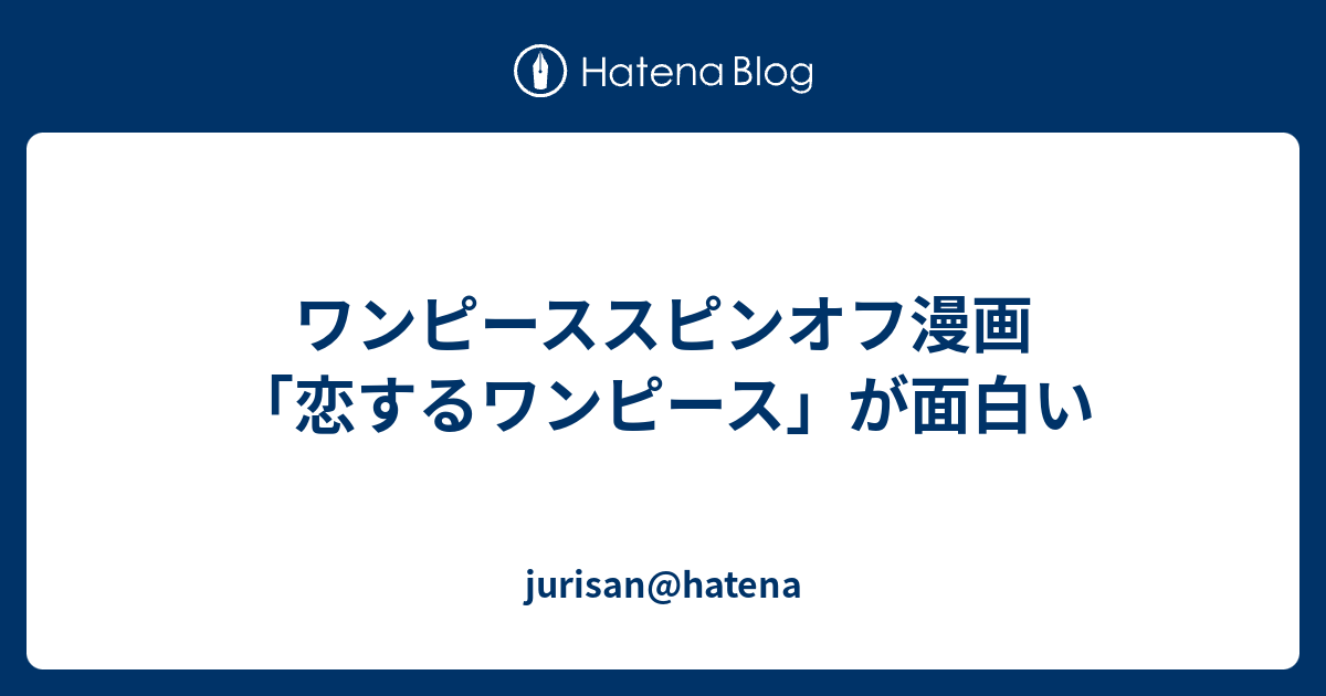 ワンピーススピンオフ漫画 恋するワンピース が面白い Jurisan Hatena