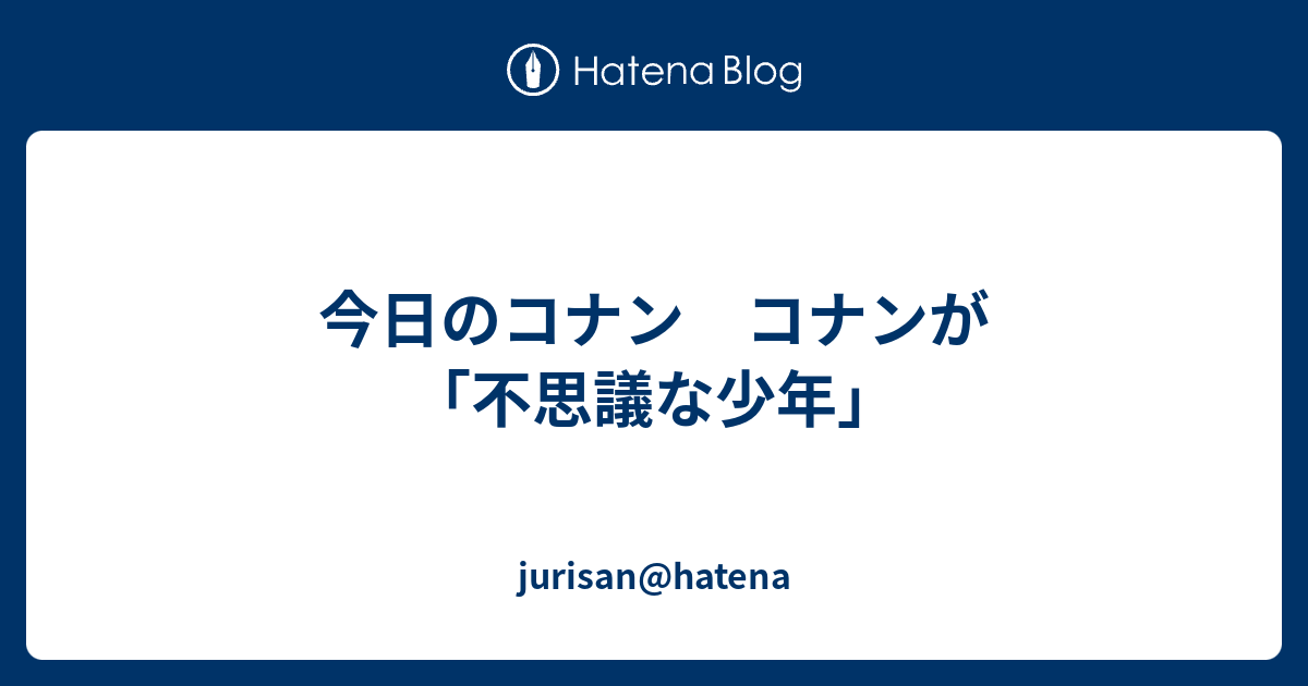 今日のコナン コナンが 不思議な少年 Jurisan Hatena