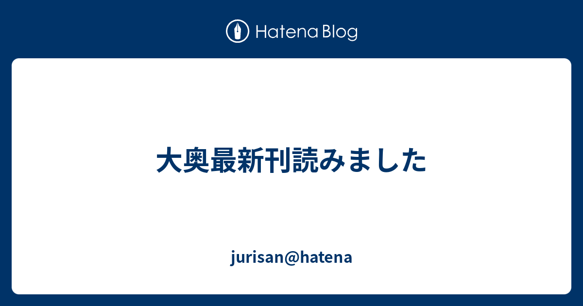 大奥最新刊読みました Jurisan Hatena