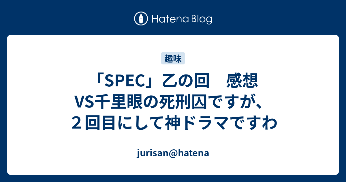 Spec 乙の回 感想 Vs千里眼の死刑囚ですが ２回目にして神ドラマですわ Jurisan Hatena