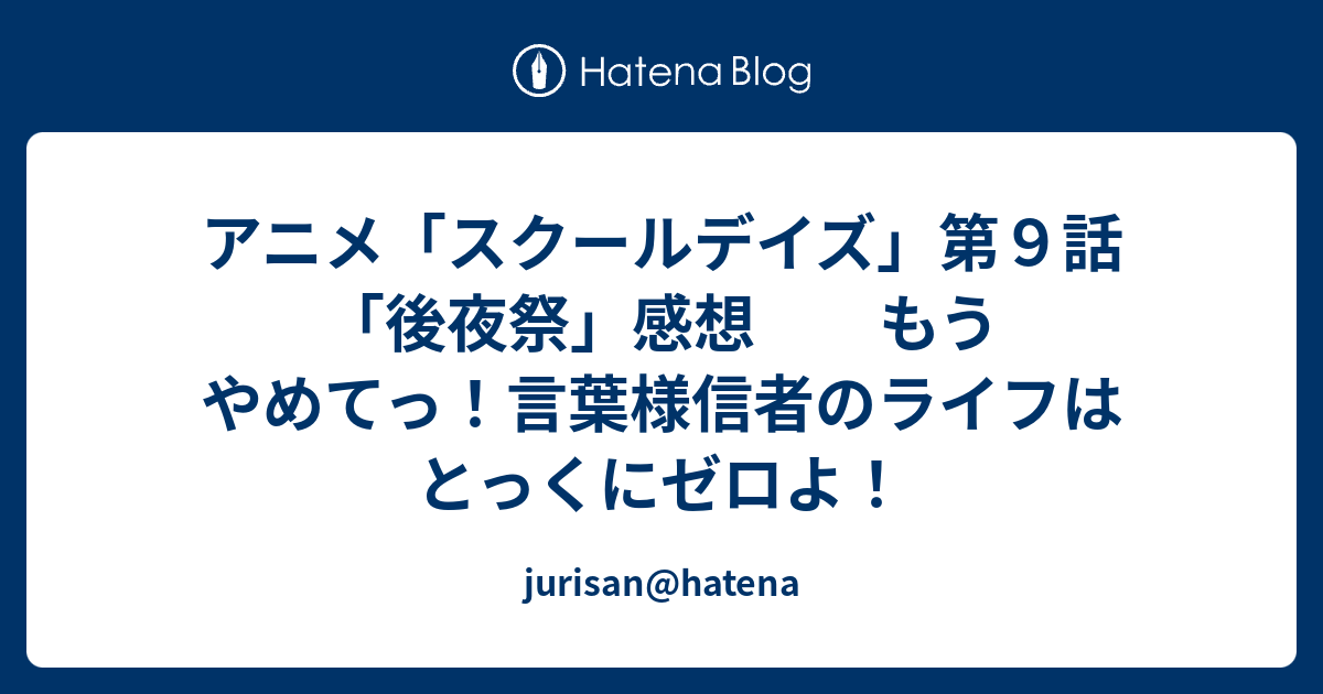 アニメ スクールデイズ 第９話 後夜祭 感想 もうやめてっ 言葉様信者のライフはとっくにゼロよ Jurisan Hatena