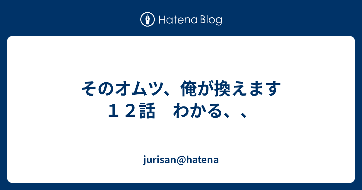 そのオムツ 俺が換えます １２話 わかる Jurisan Hatena