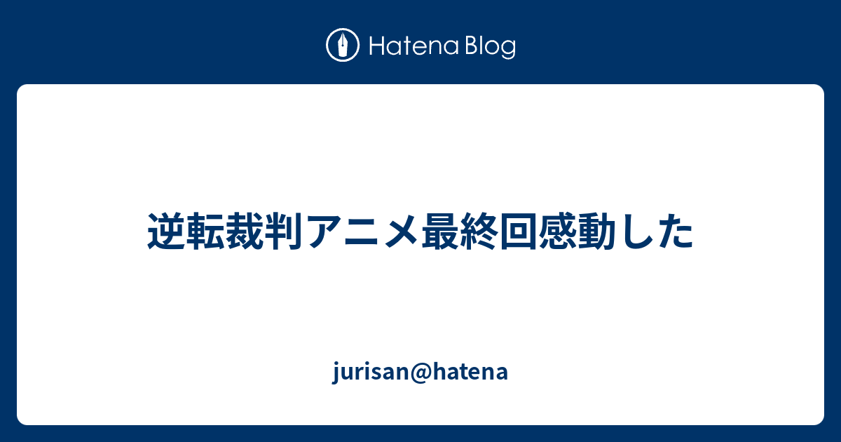 逆転裁判アニメ最終回感動した Jurisan Hatena