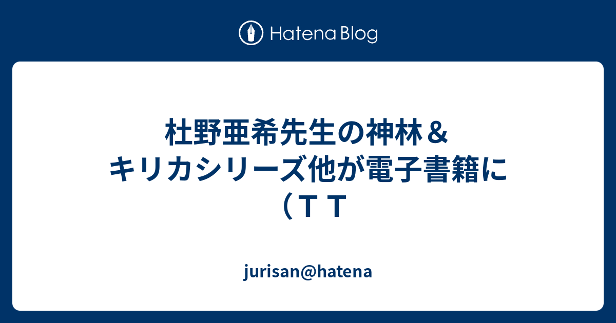 杜野亜希先生の神林 キリカシリーズ他が電子書籍に ｔｔ Jurisan Hatena