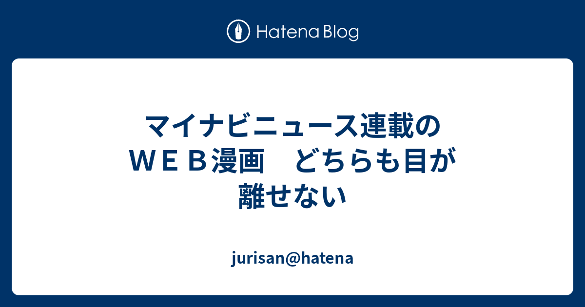 マイナビニュース連載のｗｅｂ漫画 どちらも目が離せない Jurisan Hatena