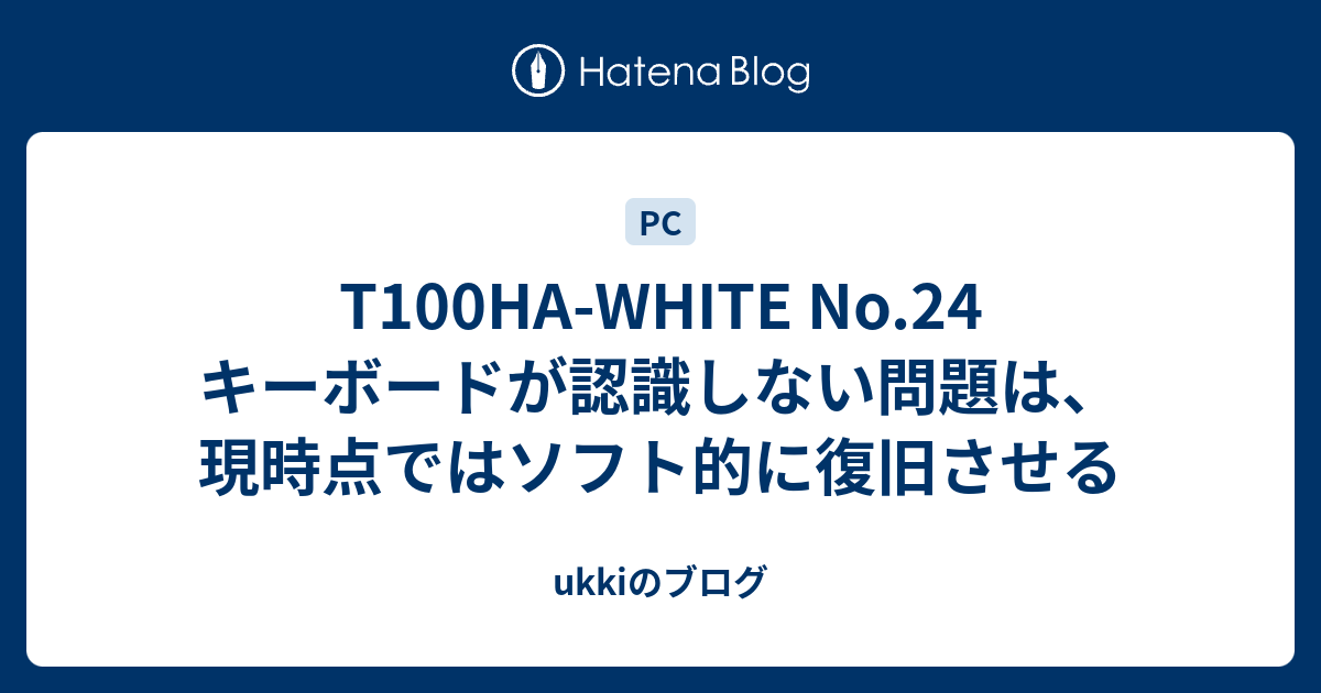 T100ha White No 24 キーボードが認識しない問題は 現時点ではソフト的に復旧させる Ukkiのブログ