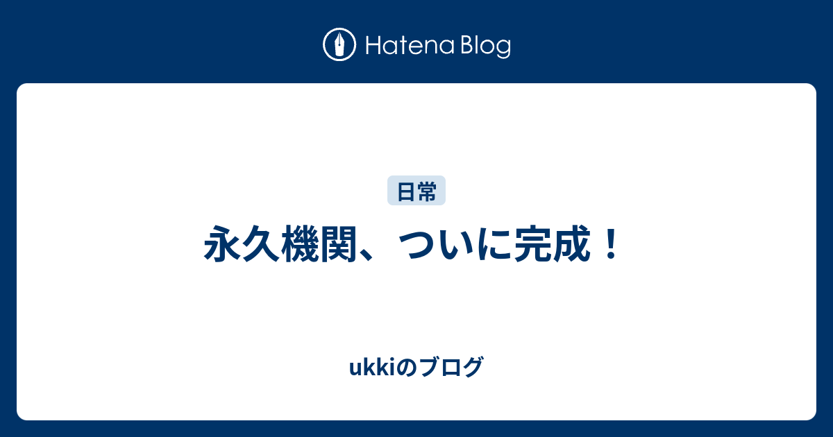 永久機関 ついに完成 Ukkiのブログ