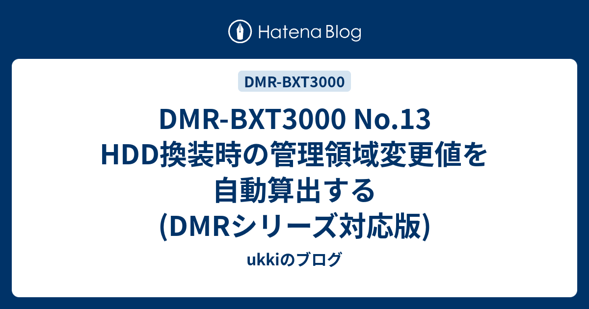 DMR-BXT3000 No.13 HDD換装時の管理領域変更値を自動算出する(DMRシリーズ対応版) - ukkiのブログ