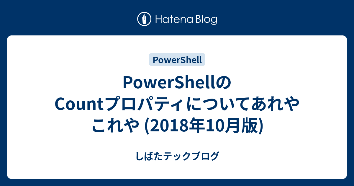 Powershellのcountプロパティについてあれやこれや 2018年10月版 しばたテックブログ