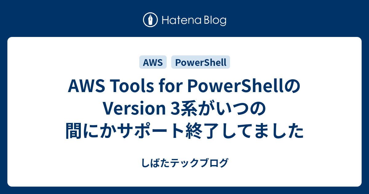 AWS Tools for PowerShellのVersion 3系がいつの間にかサポート終了してました - しばたテックブログ