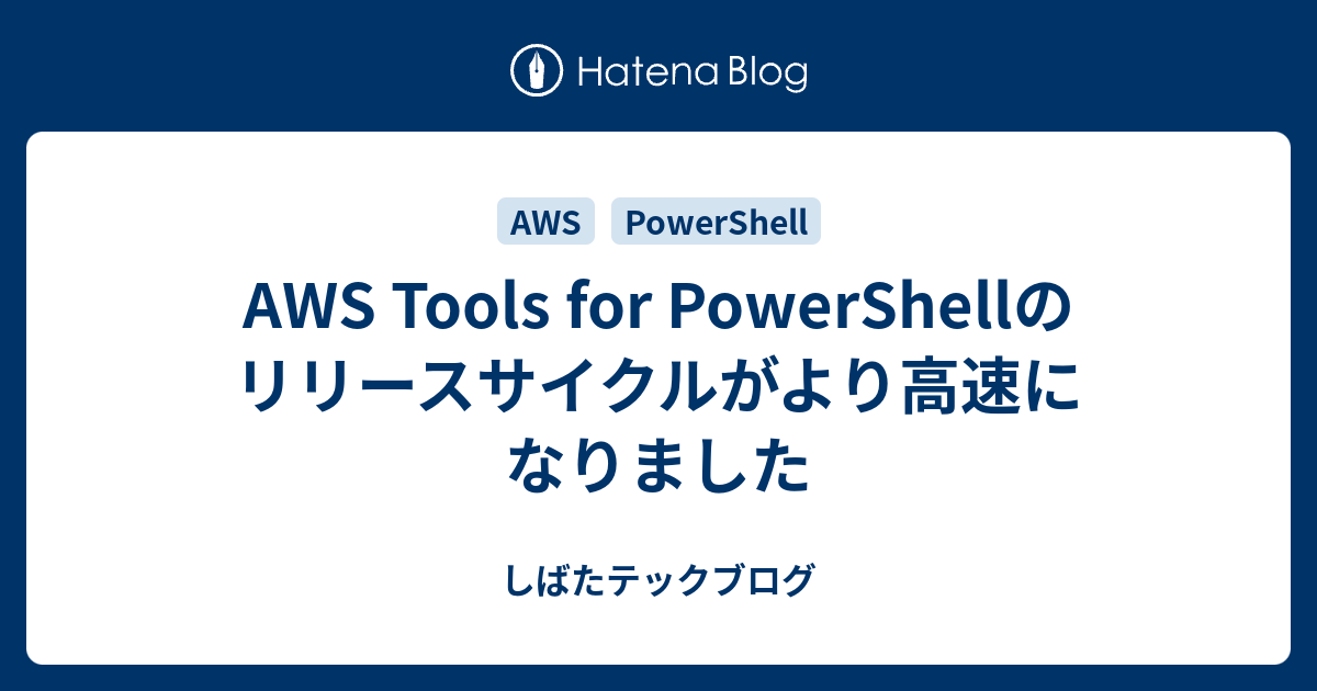 AWS Tools for PowerShellのリリースサイクルがより高速になりました - しばたテックブログ