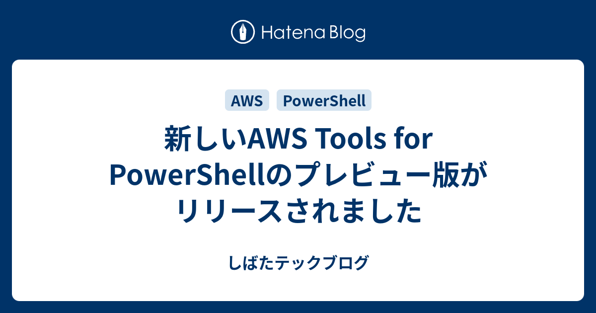 新しいAWS Tools for PowerShellのプレビュー版がリリースされました - しばたテックブログ