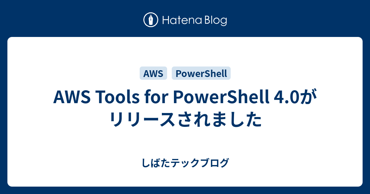 AWS Tools for PowerShell 4.0がリリースされました - しばたテックブログ