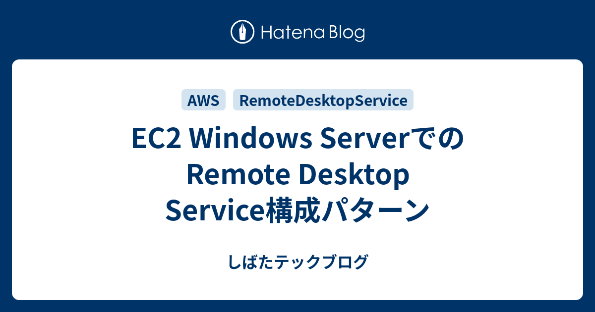 EC2 Windows ServerでのRemote Desktop Service構成パターン しばたテックブログ