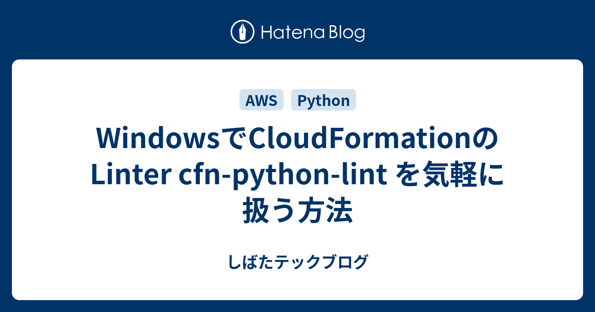 WindowsでCloudFormationのLinter cfnpythonlint を気軽に扱う方法 しばたテックブログ