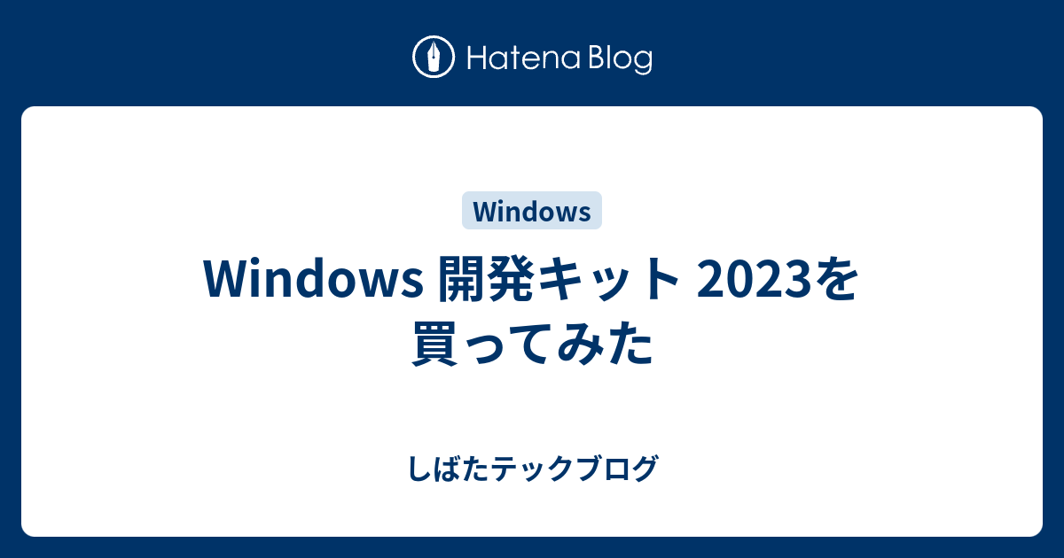 Windows 開発キット 2023を買ってみた - しばたテックブログ