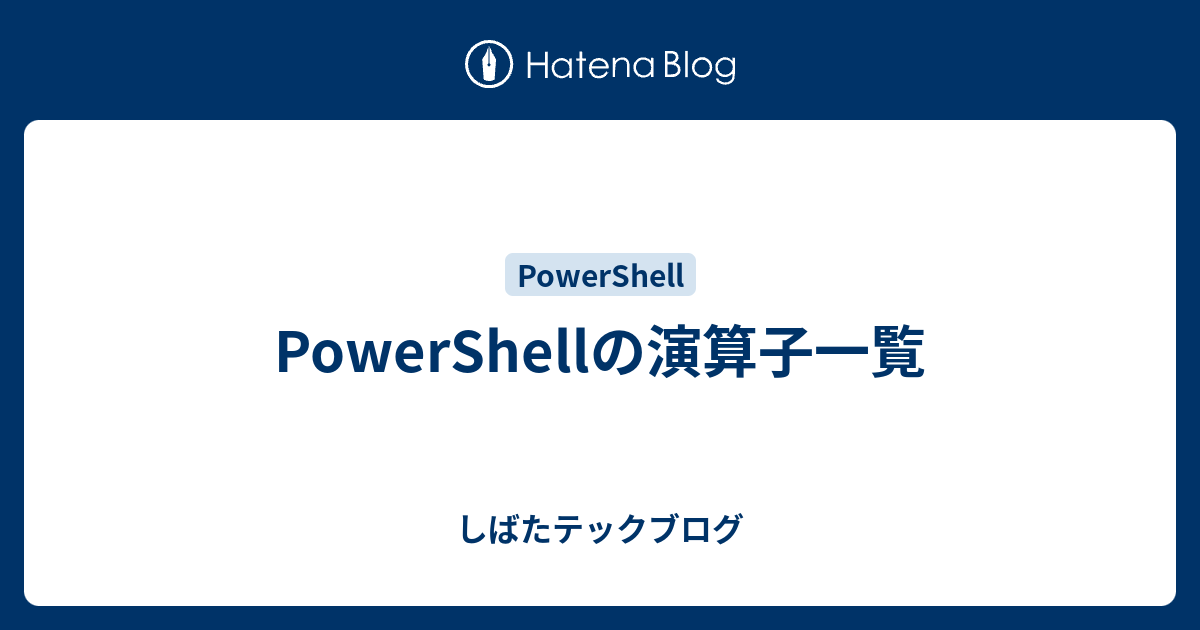 しばたテックブログ  PowerShellの演算子一覧