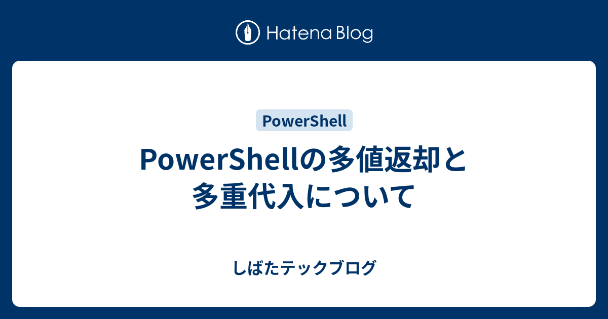 Powershellの多値返却と多重代入について しばたテックブログ