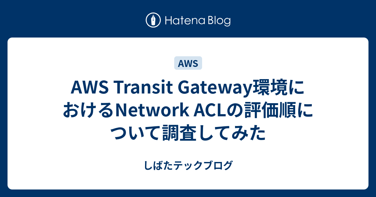 AWS Transit ACLの評価順について調査してみた しばたテックブログ