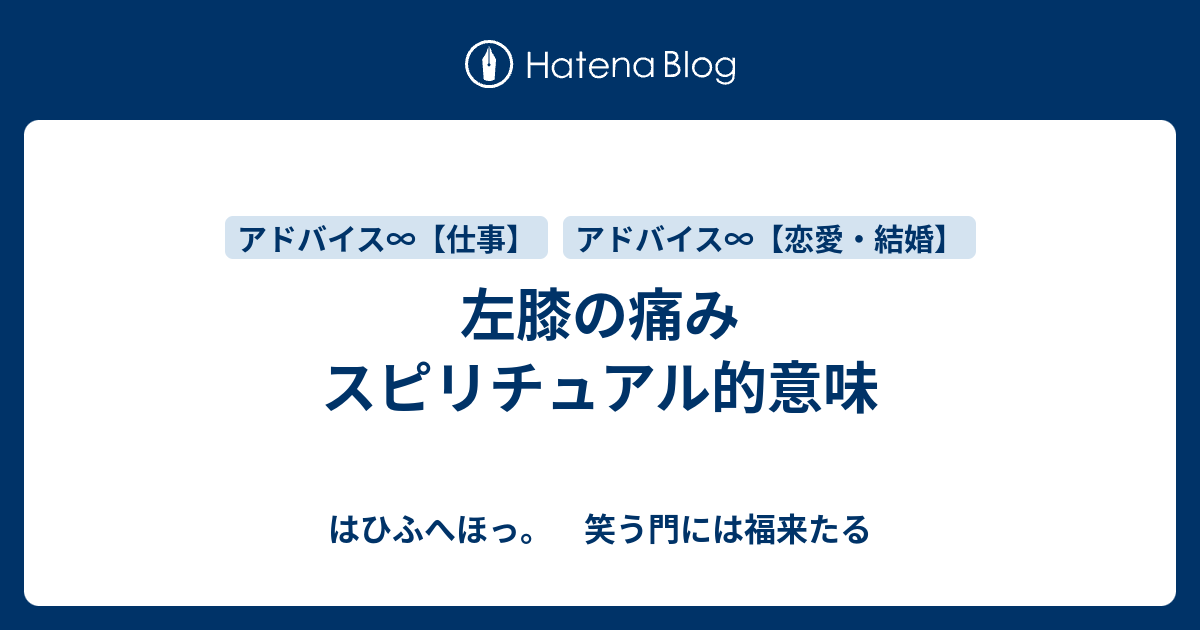 左膝の痛み スピリチュアル的意味 はひふへほっ 笑う門には福来たる