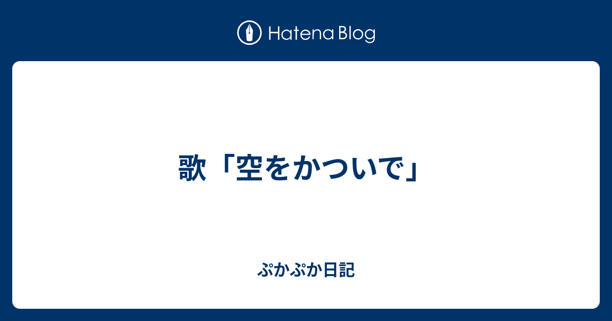 歌 空をかついで ぷかぷか日記