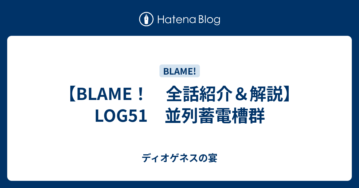 Blame 全話紹介 解説 Log51 並列蓄電槽群 ディオゲネスの宴