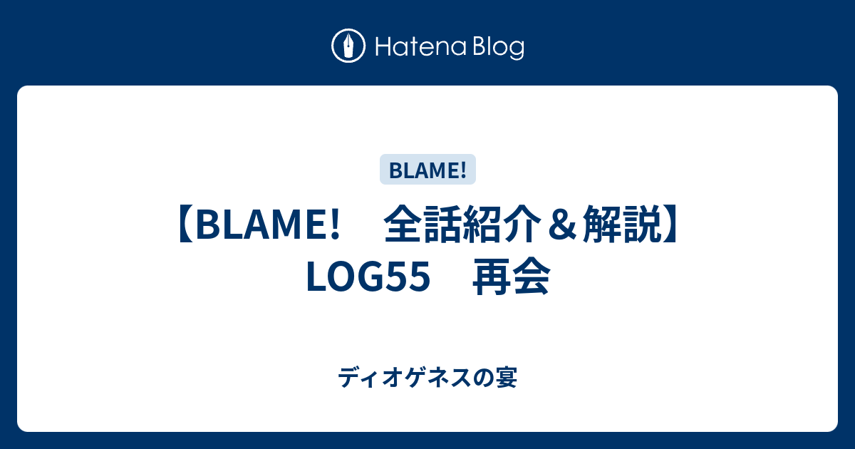 Blame 全話紹介 解説 Log55 再会 ディオゲネスの宴