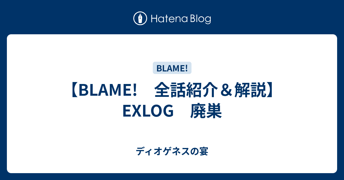 Blame 全話紹介 解説 Exlog 廃巣 ディオゲネスの宴