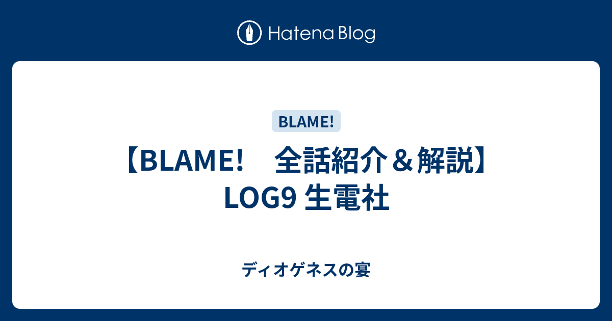 Blame 全話紹介 解説 Log9 生電社 ディオゲネスの宴