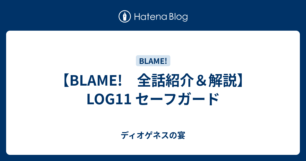 Blame 全話紹介 解説 Log11 セーフガード ディオゲネスの宴