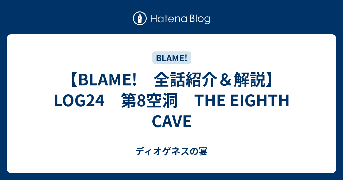 Blame 全話紹介 解説 Log24 第8空洞 The Eighth Cave ディオゲネスの宴