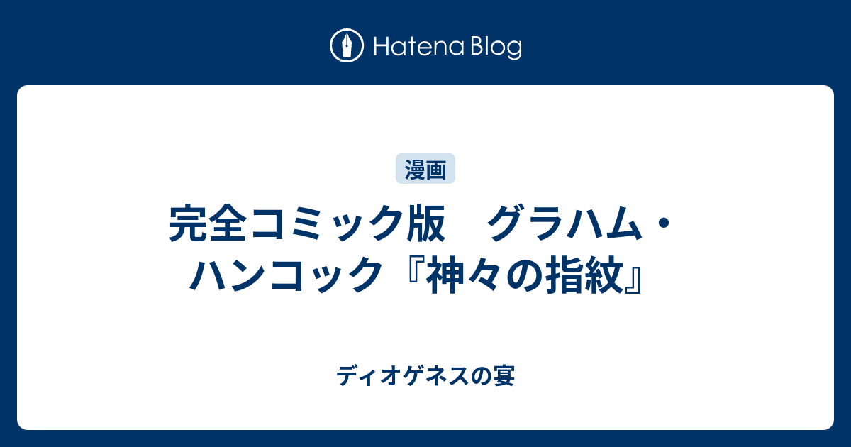 完全コミック版 グラハム・ハンコック『神々の指紋』 - ディオゲネスの宴