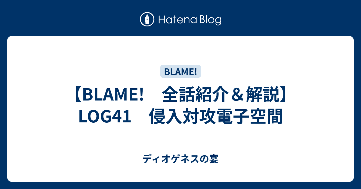 Blame 全話紹介 解説 Log41 侵入対攻電子空間 ディオゲネスの宴