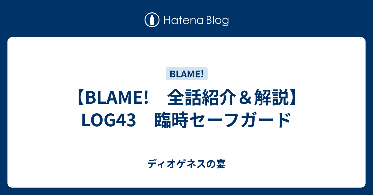 Blame 全話紹介 解説 Log43 臨時セーフガード ディオゲネスの宴