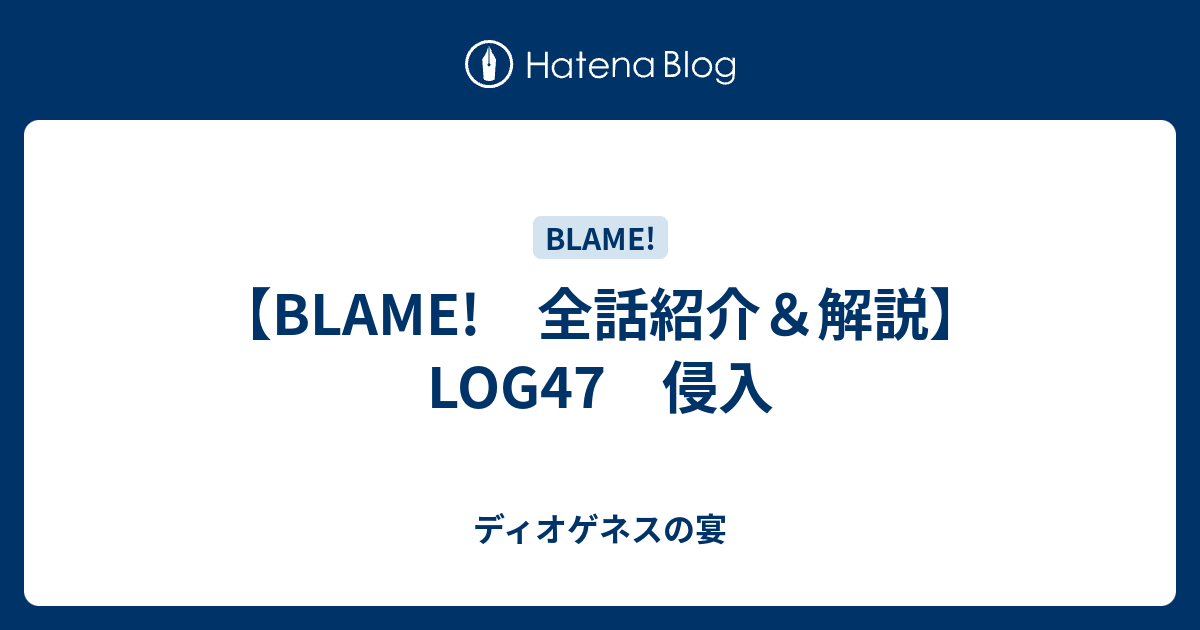 Blame 全話紹介 解説 Log47 侵入 ディオゲネスの宴