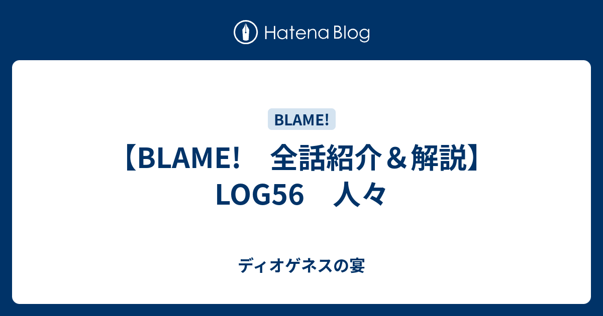 Blame 全話紹介 解説 Log56 人々 ディオゲネスの宴