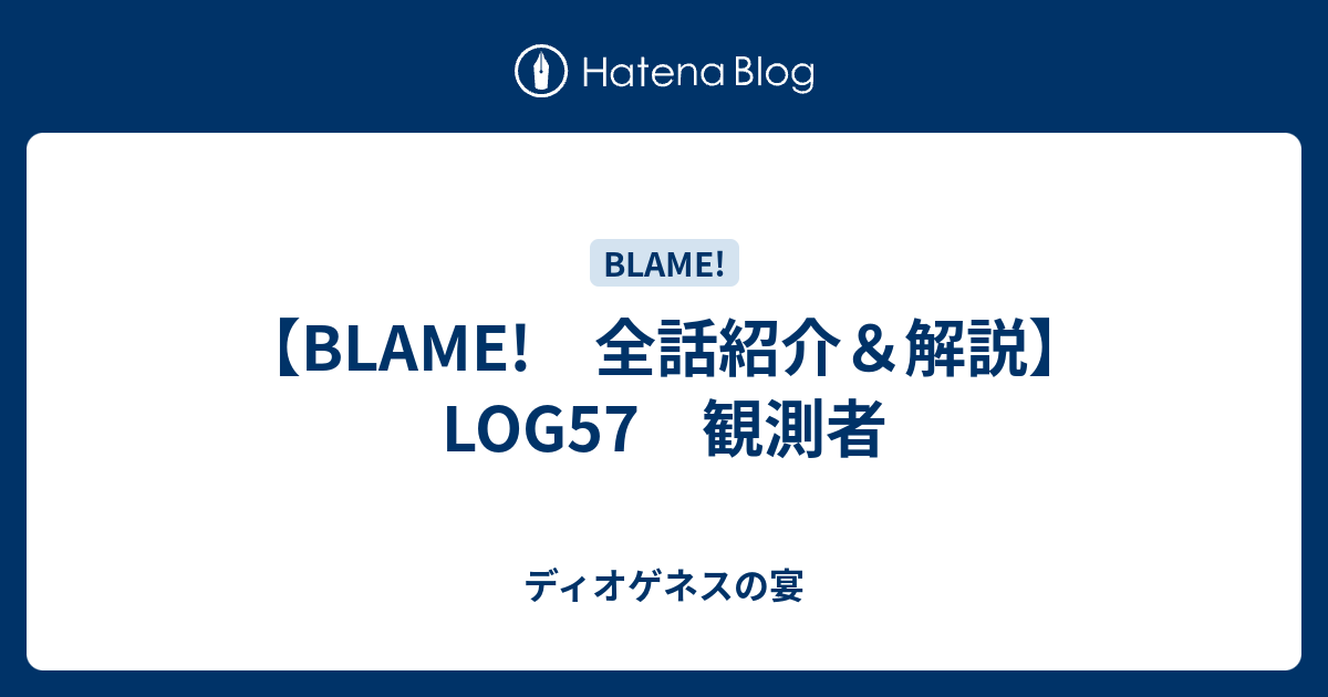 Blame 全話紹介 解説 Log57 観測者 ディオゲネスの宴