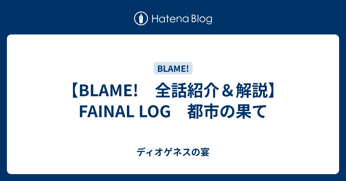 Blame 全話紹介 解説 Fainal Log 都市の果て ディオゲネスの宴