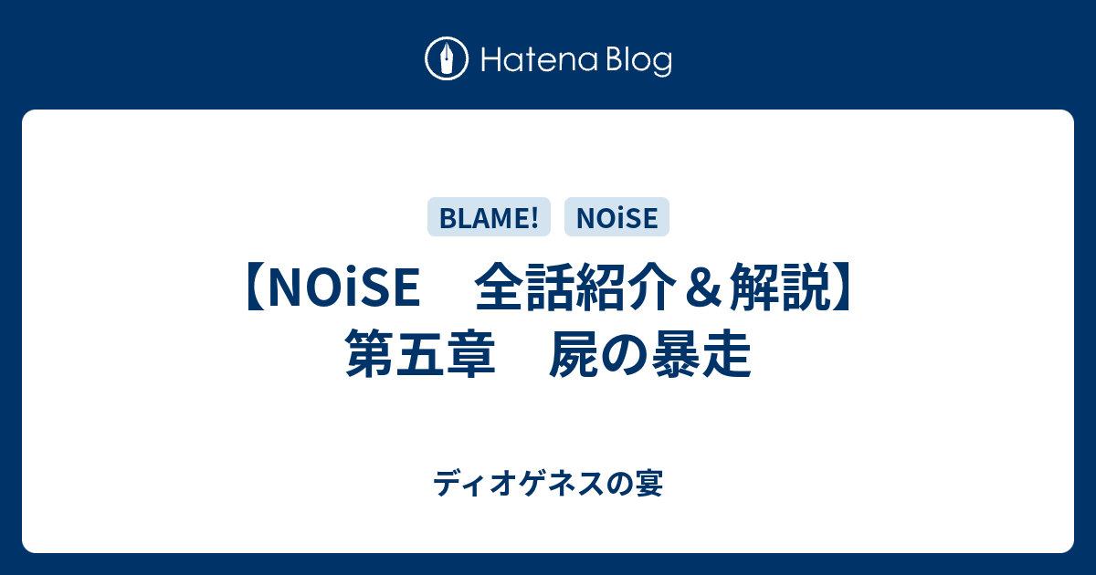 Noise 全話紹介 解説 第五章 屍の暴走 ディオゲネスの宴