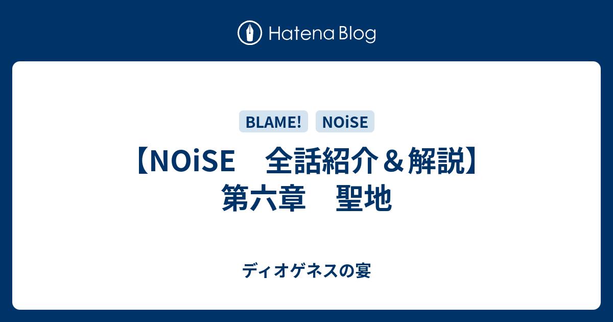 Noise 全話紹介 解説 第六章 聖地 ディオゲネスの宴