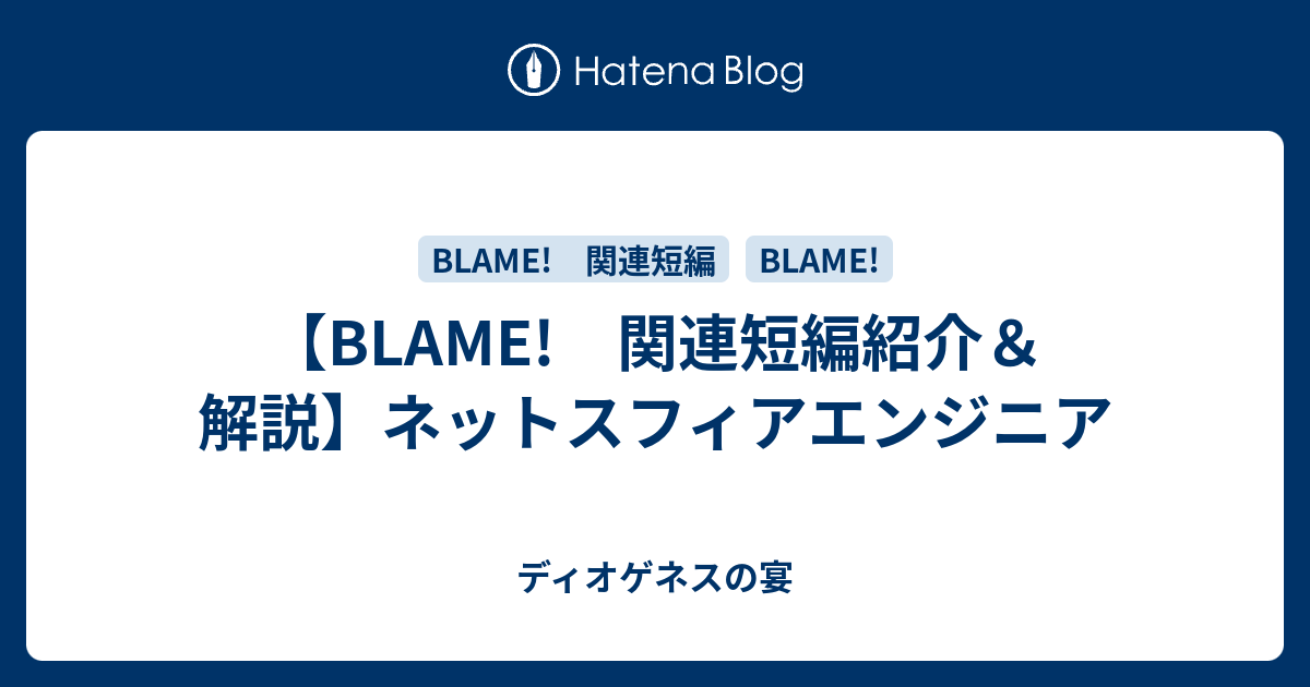 Blame 関連短編紹介 解説 ネットスフィアエンジニア ディオゲネスの宴