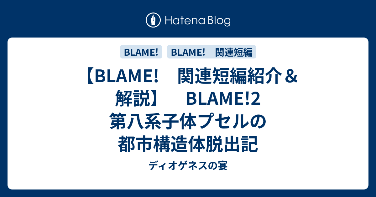 Blame 関連短編紹介 解説 Blame 2 第八系子体プセルの都市構造体脱出記 ディオゲネスの宴