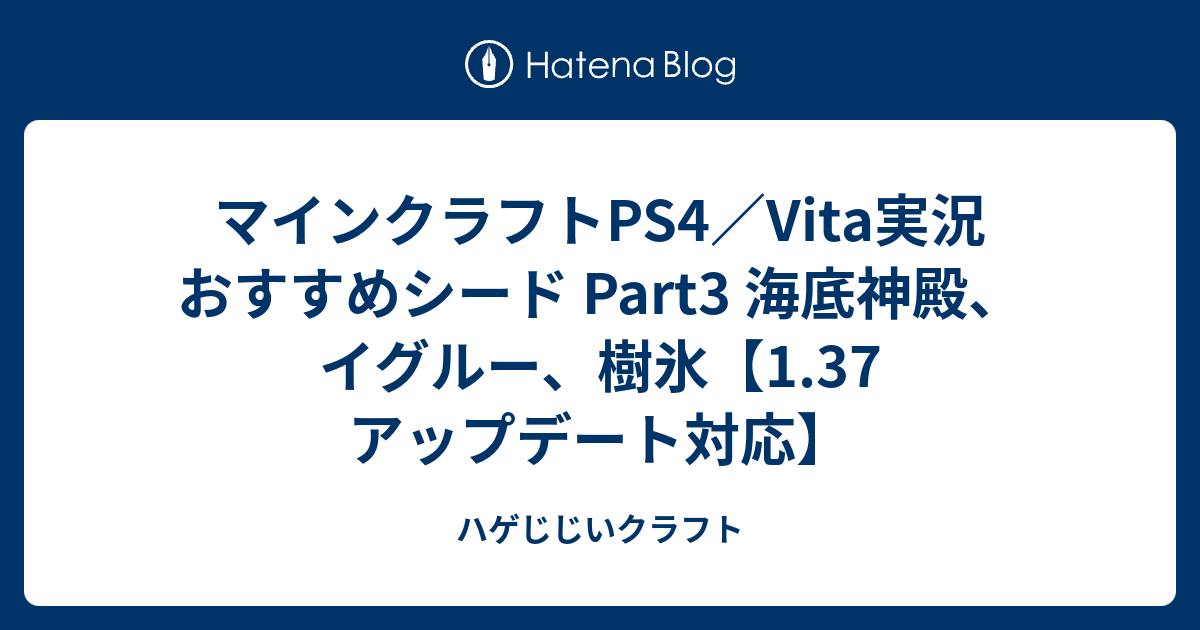 マインクラフトps4 Vita実況 おすすめシード Part3 海底神殿 イグルー 樹氷 1 37 アップデート対応 ハゲじじいクラフト