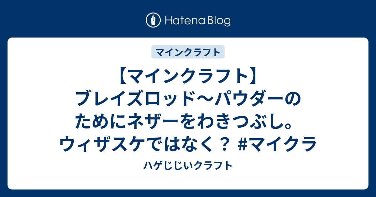 マインクラフト ブレイズロッド パウダーのためにネザーをわきつぶし ウィザスケではなく マイクラ ハゲじじいクラフト