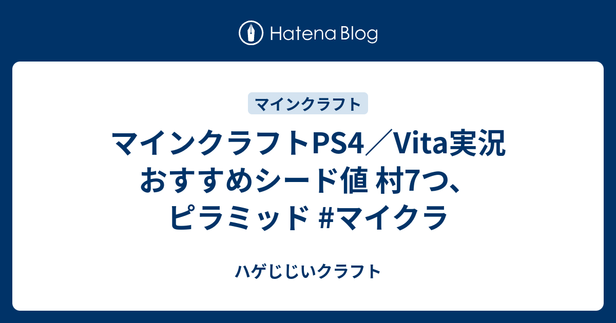 マインクラフトps4 Vita実況 おすすめシード値 村7つ ピラミッド