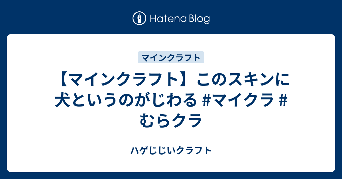 マインクラフト このスキンに犬というのがじわる マイクラ むらクラ ハゲじじいクラフト