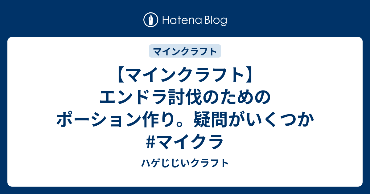 マインクラフト エンドラ討伐のためのポーション作り 疑問がいくつか