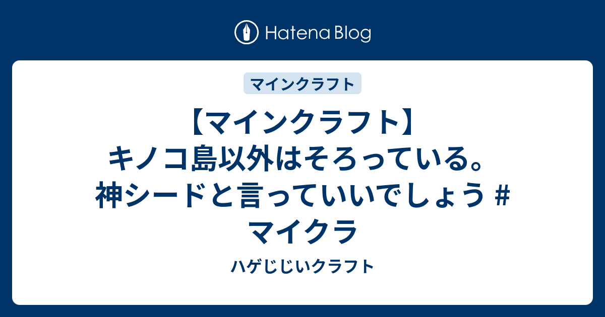 マインクラフト キノコ島以外はそろっている 神シードと言っていいでしょう マイクラ ハゲじじいクラフト