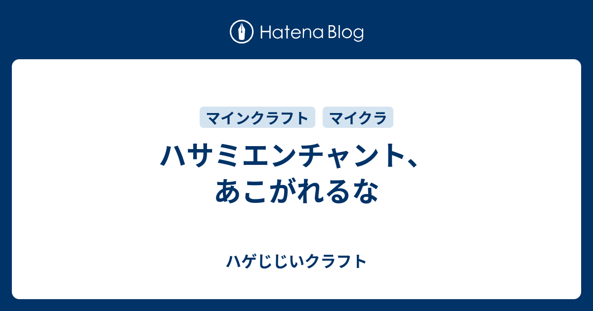 ハサミエンチャント あこがれるな ハゲじじいクラフト